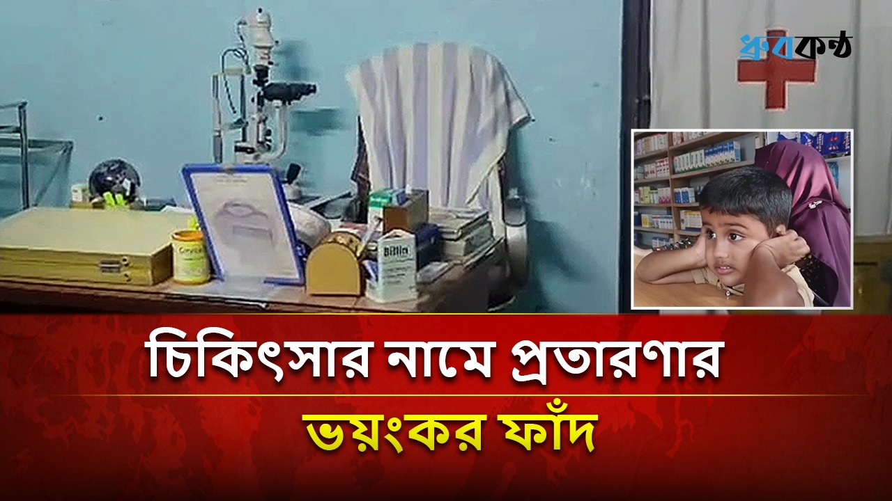 মহিপুরে চিকিৎসার নামে প্রতারণা: রোগীর জীবনে ঝুঁকি বাড়াচ্ছে ভুয়া প্রেসক্রিপশন